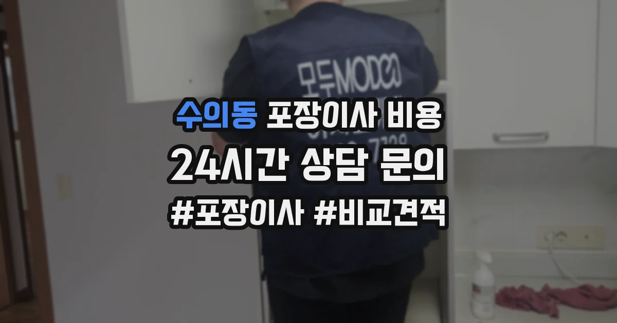 수의동 포장이사 비용