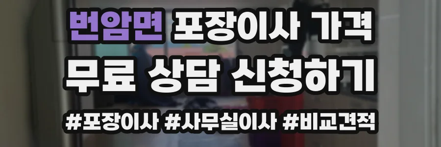 번암면 포장이사 가격