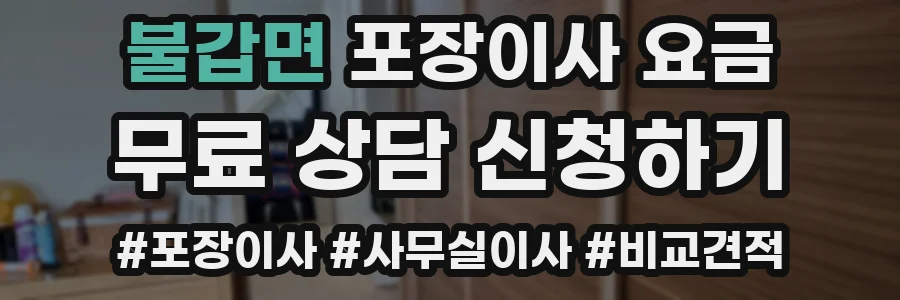 불갑면 포장이사 요금