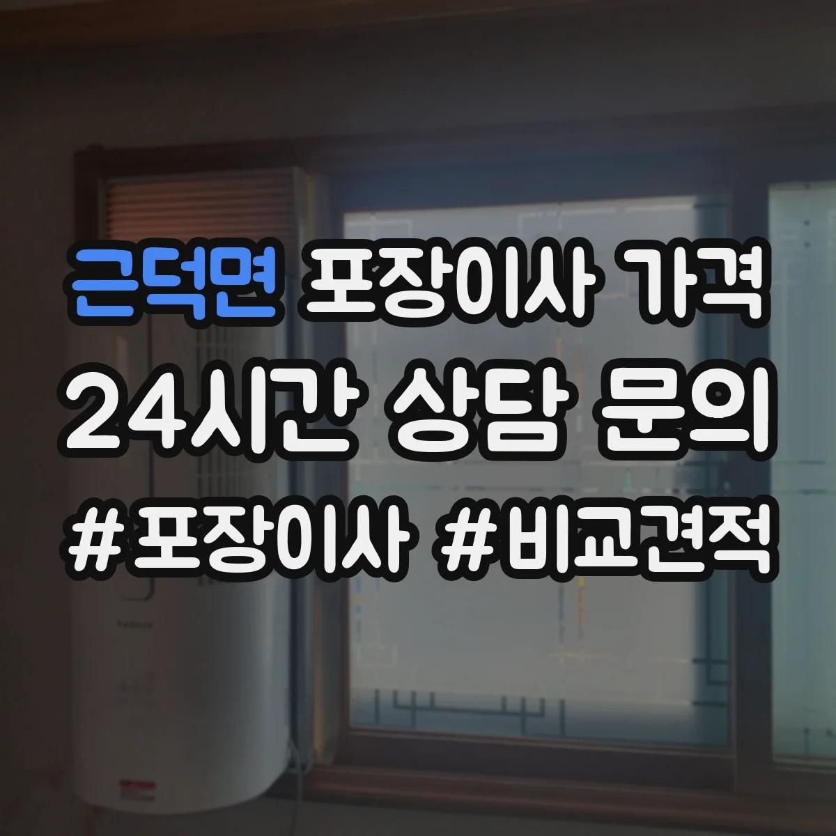근덕면 포장이사 가격
