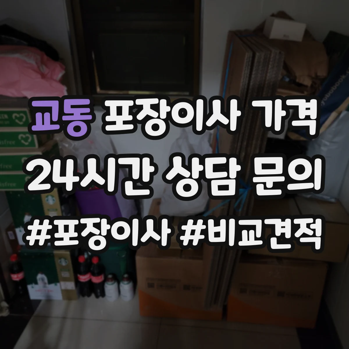 교동 포장이사 가격