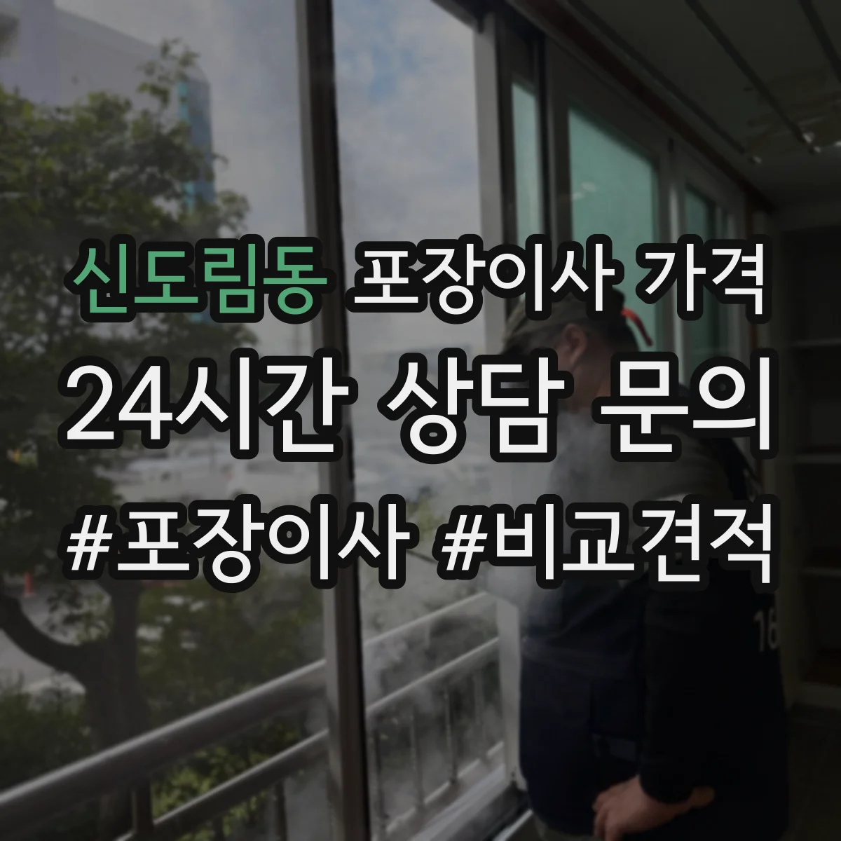 신도림동 포장이사 가격