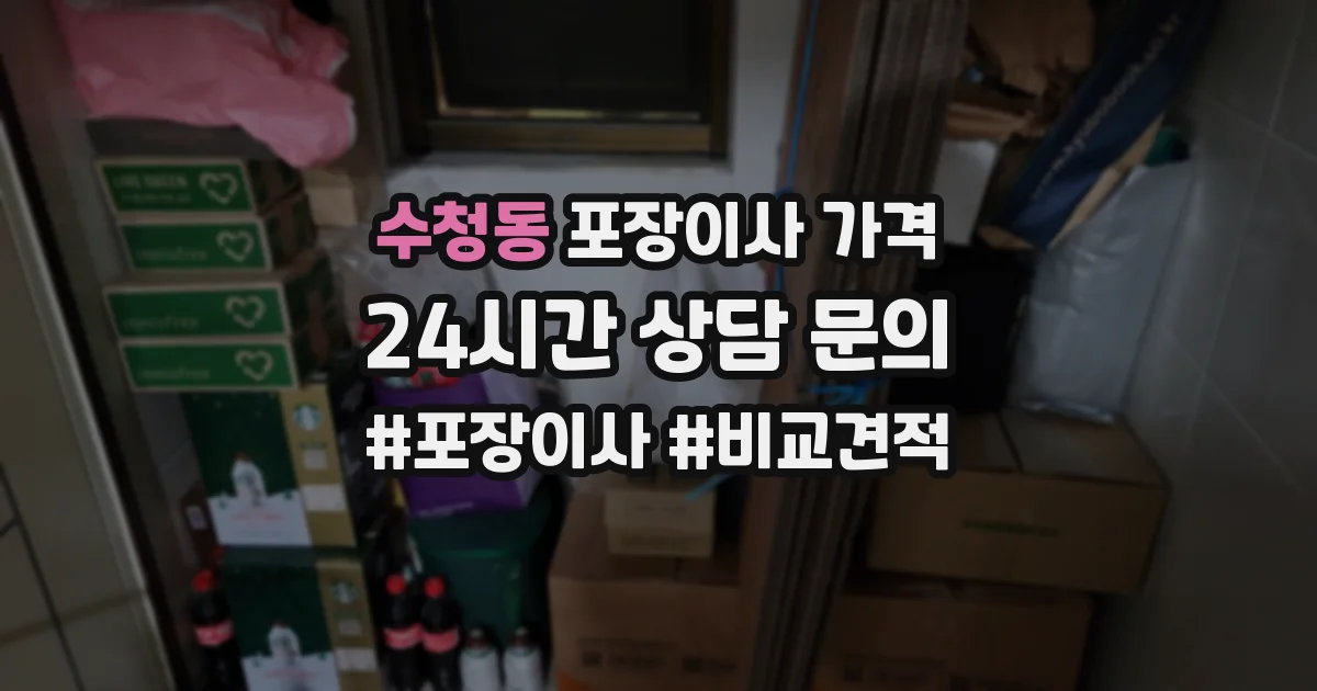 수청동 포장이사 가격