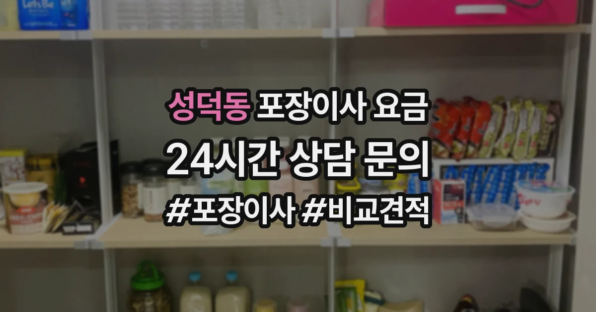성덕동 포장이사 요금