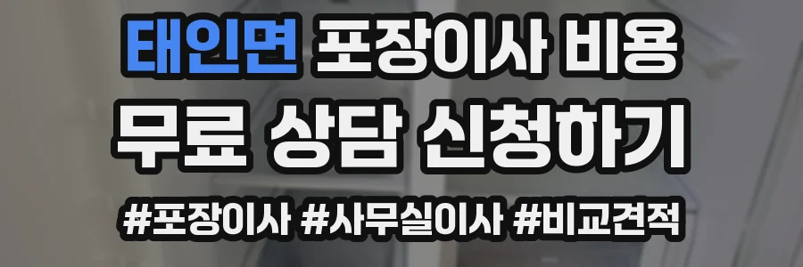 태인면 포장이사 비용