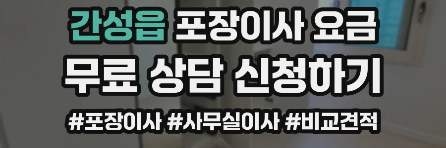 간성읍 포장이사 요금