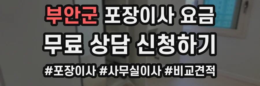 부안군 포장이사 요금