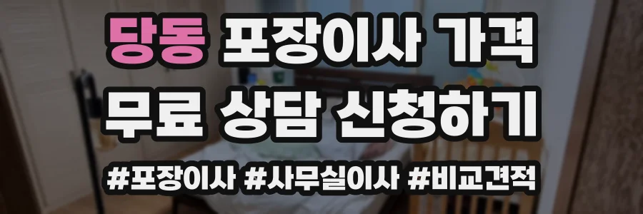 당동 포장이사 가격