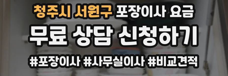 청주시 서원구 포장이사 요금
