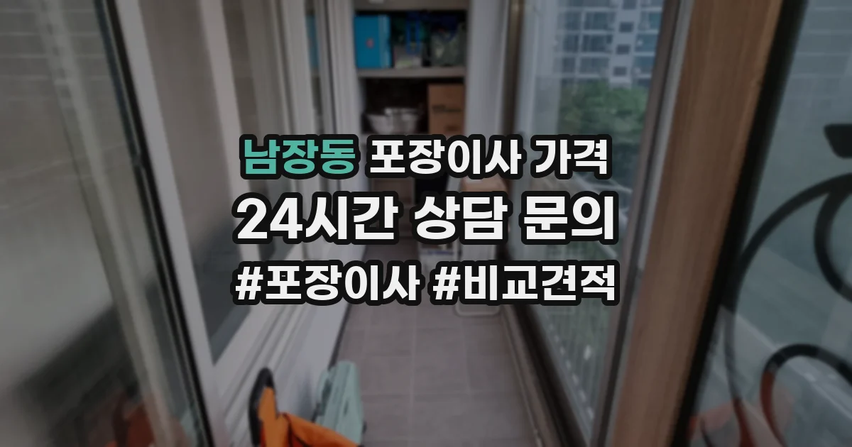 남장동 포장이사 가격