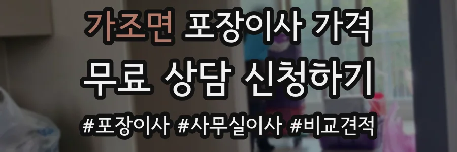 가조면 포장이사 가격