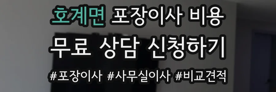 호계면 포장이사 비용