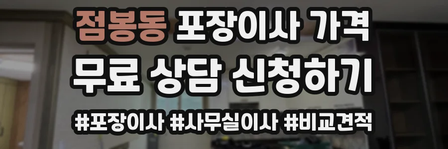 점봉동 포장이사 가격