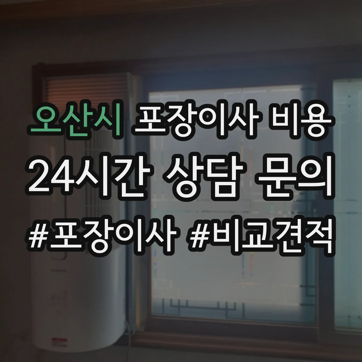 오산시 포장이사 비용