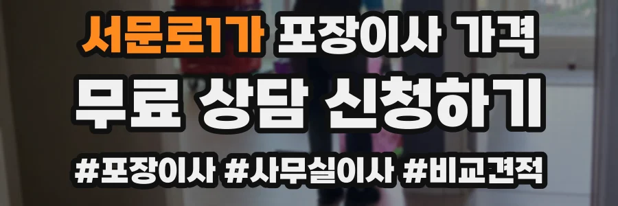 서문로1가 포장이사 가격