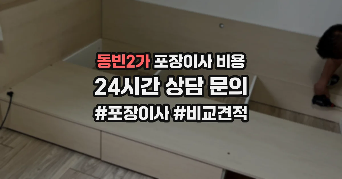 동빈2가 포장이사 비용