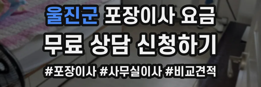 울진군 포장이사 요금