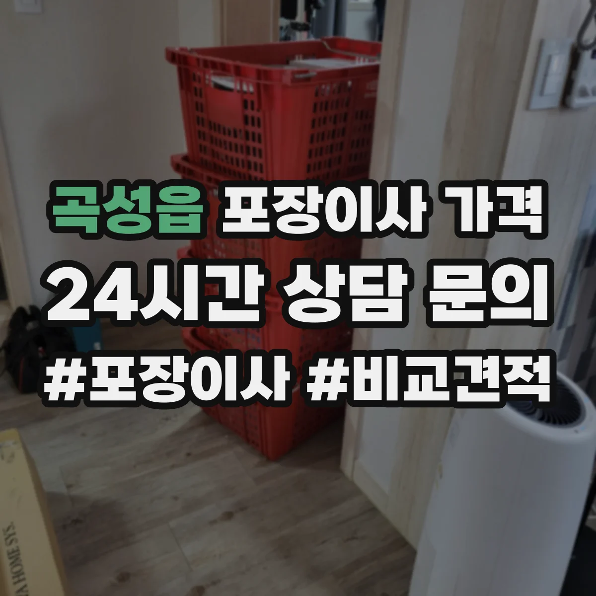 곡성읍 포장이사 가격