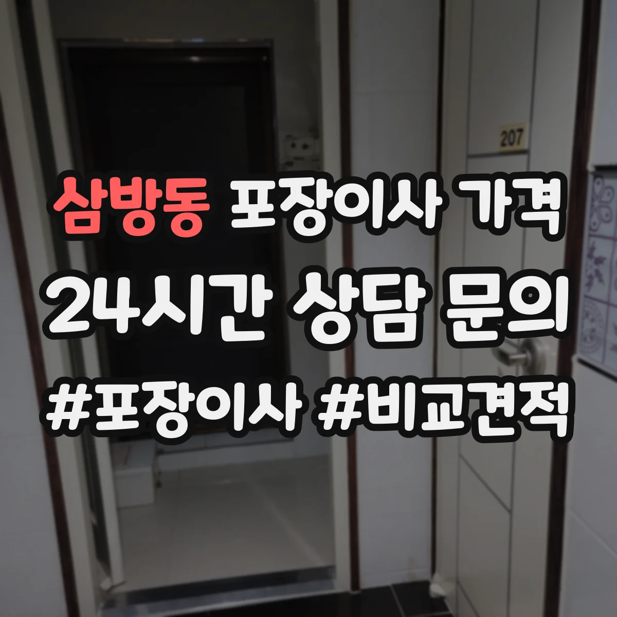 삼방동 포장이사 가격