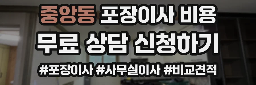 중앙동 포장이사 비용