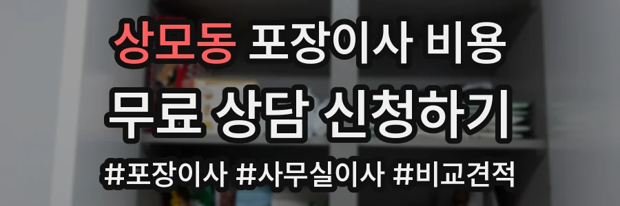 상모동 포장이사 비용
