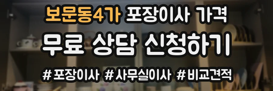 보문동4가 포장이사 가격