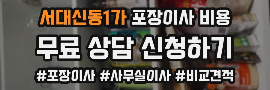 서대신동1가 포장이사 비용