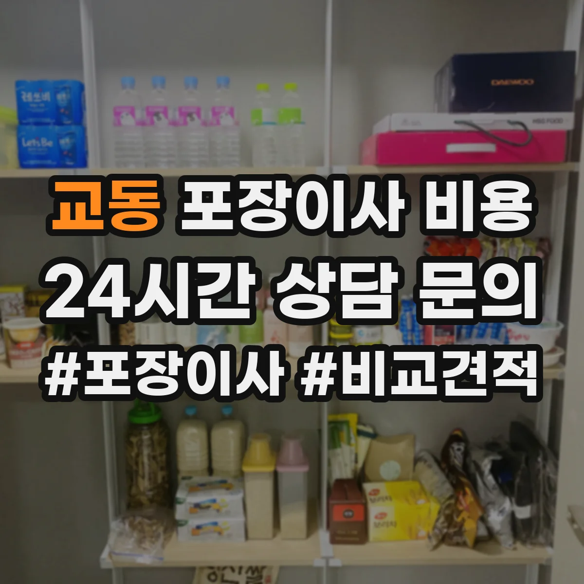교동 포장이사 비용