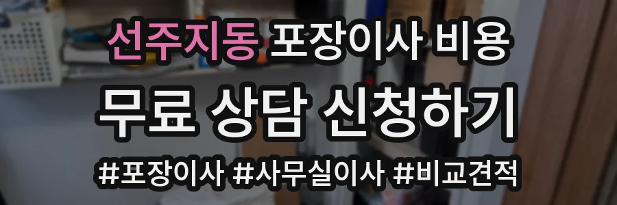 선주지동 포장이사 비용