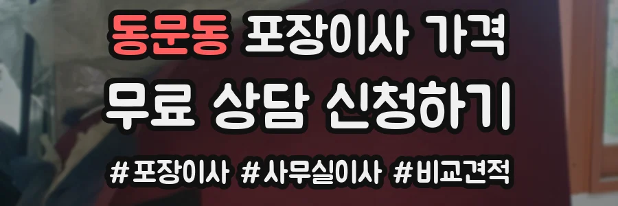 동문동 포장이사 가격