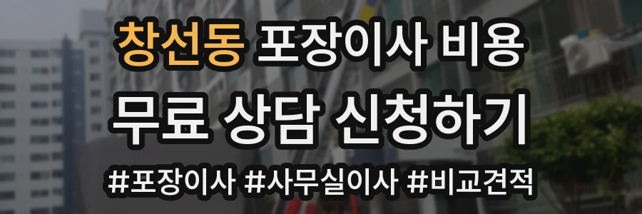 창선동 포장이사 비용
