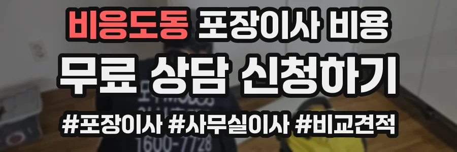 비응도동 포장이사 비용
