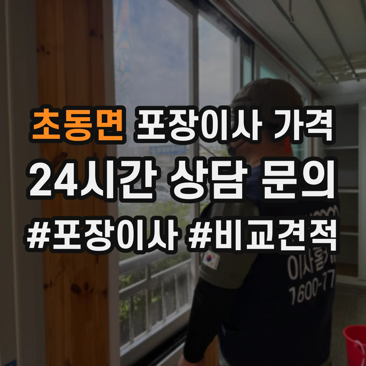 초동면 포장이사 가격