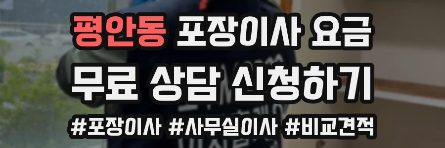 평안동 포장이사 요금