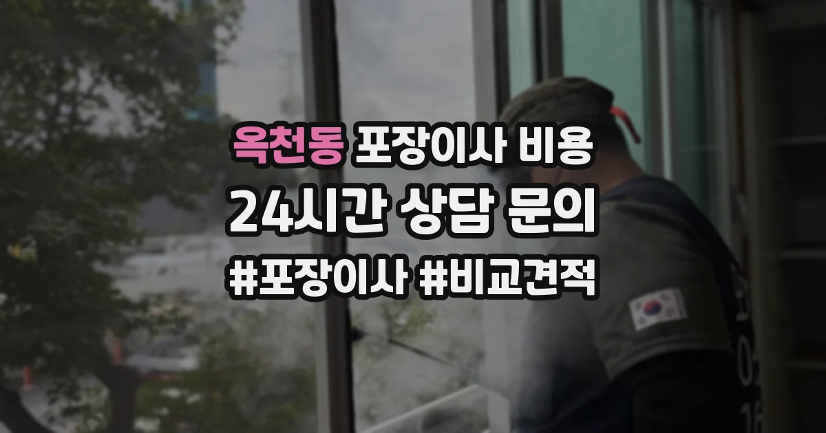 옥천동 포장이사 비용
