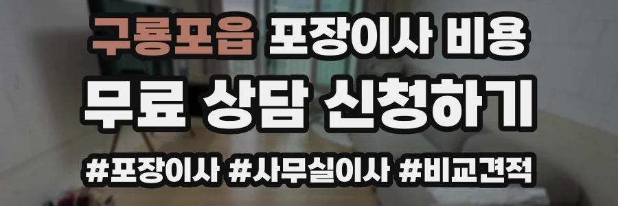 구룡포읍 포장이사 비용