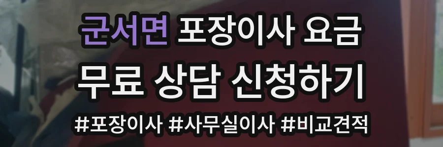 군서면 포장이사 요금