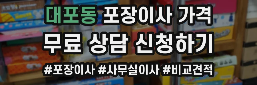 대포동 포장이사 가격