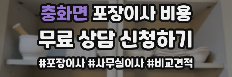 충화면 포장이사 비용