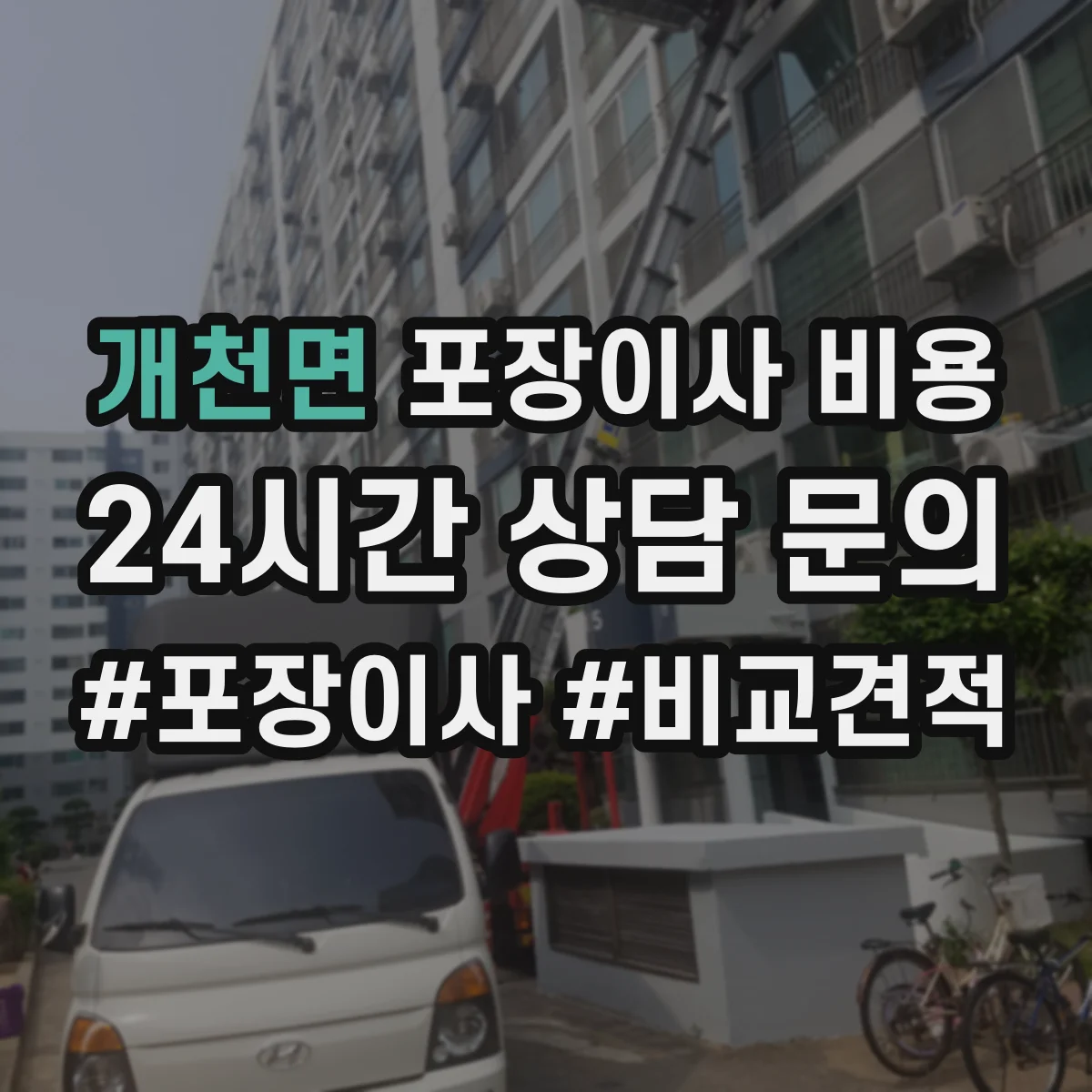 개천면 포장이사 비용