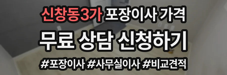 신창동3가 포장이사 가격