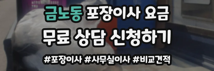 금노동 포장이사 요금