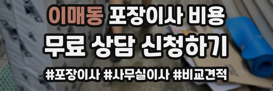 이매동 포장이사 비용