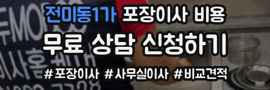 전미동1가 포장이사 비용