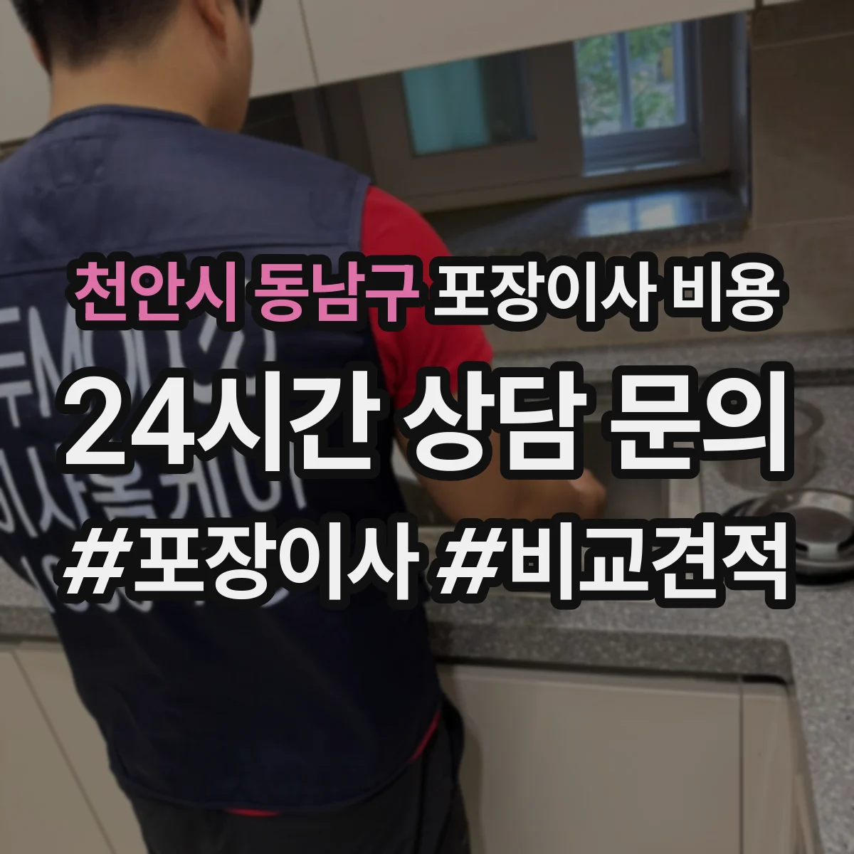 천안시 동남구 포장이사 비용