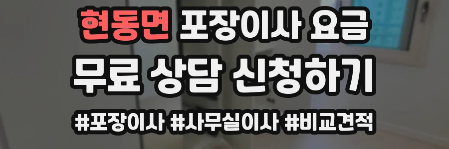 현동면 포장이사 요금