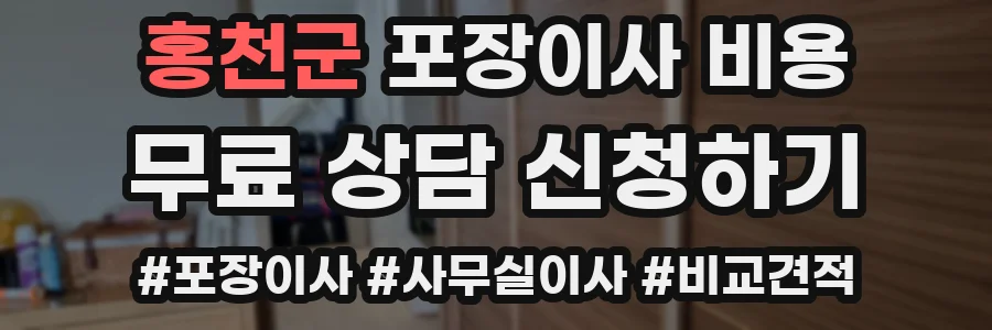 홍천군 포장이사 비용