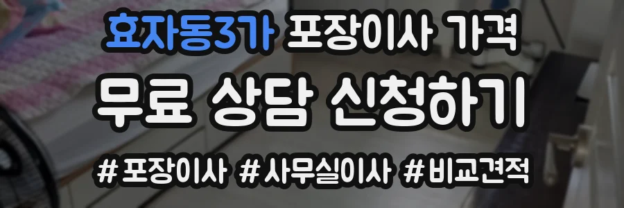 효자동3가 포장이사 가격