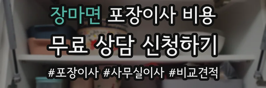 장마면 포장이사 비용