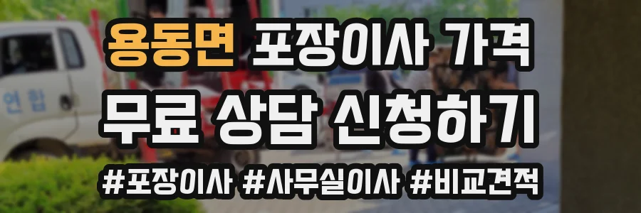 용동면 포장이사 가격